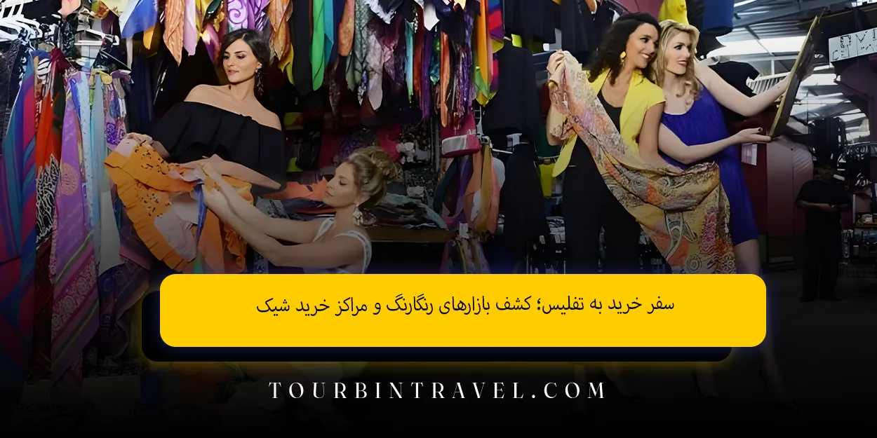 سفر خرید به تفلیس؛ کشف بازارهای رنگارنگ و مراکز خرید شیک